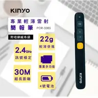 在飛比找momo購物網優惠-【KINYO】專業輕薄雷射簡報筆/雷射筆(贈收納袋POR-3