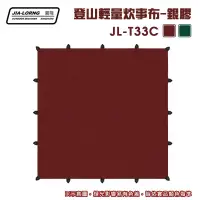 在飛比找PChome商店街優惠-【大山野營】台灣製 JIALORNG 嘉隆 JL-T33C 