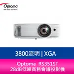 【新北中和】奧圖碼 OPTOMA  RS351ST XGA 3800流明短焦鏡頭  28DB低噪商務會議投影機