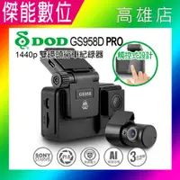 在飛比找樂天市場購物網優惠-DOD GS958D PRO【多樣好禮任選】前後雙鏡頭行車記