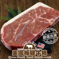 在飛比找momo購物網優惠-【頌肉肉】美國prime等級板腱牛排(10片_150g/片)