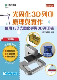 在飛比找博客來優惠-輕課程 光固化3D列印原理與實作：使用T3D光固化手機3D列