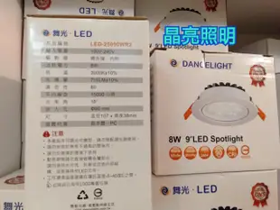 晶亮照明～舞光 8W 9CM LED 微笑崁燈 8瓦 9公分 微笑 崁燈 90mm
