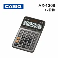 在飛比找樂天市場購物網優惠-CASIO 卡西歐 AX-120B 商用12位元計算機