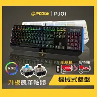 在飛比找蝦皮購物優惠-【POJUN PJ01】機械鍵盤 鍵盤 電競鍵盤 機械式鍵盤