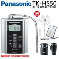 在飛比找森森購物網優惠-Panasonic國際牌鹼性離子整水器TK-HS50ZTA
