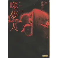 在飛比找蝦皮購物優惠-《噬夢人》ISBN:9575228944│聯合文學│伊格言│