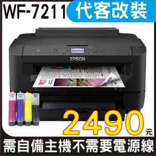 【代客加裝供墨系統 寫真型】EPSON WF-7211 網路高速A3+設計專用印表機 不需電源線 自備主機