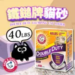 美國鐵鎚牌 ARM & HAMMER 加強除臭貓砂 貓砂 鐵鎚牌貓砂 鐵鎚貓砂 礦砂 40LBS 18.14KG