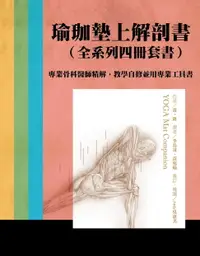 在飛比找樂天市場購物網優惠-【電子書】瑜伽墊上解剖書(全系列四冊套書)：專業骨科醫師精解