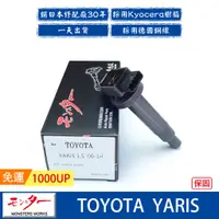 在飛比找蝦皮商城優惠-日本 夢思達 TOYOTA YARIS 2006年- 點火線