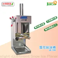 在飛比找蝦皮商城精選優惠-【台灣製】 JB-206 雪花刨冰機 冰沙機 剉冰機 雪花冰