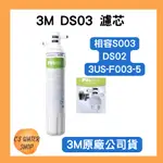 【 3M 】 3M DS03／F003 濾芯 S003 DS02 3US-F003-5 相容  3M原廠公司貨