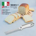 義大利 GIARETTI 電動麵包刀 GL-771