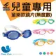 SABLE黑貂 SB-982童樂型/兒童泳鏡x標準光學鏡片 綠色/橘色/粉紅色/藍色(一副)