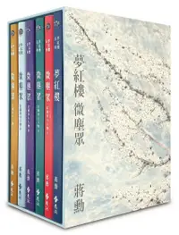 在飛比找誠品線上優惠-夢紅樓．微塵眾 (限量繁花版/附蔣勳畫作萬玉繁花同款風呂敷/