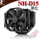 貓頭鷹 Noctua NH-D15 chromax.black 黑化雙塔雙扇六導管靜音 CPU散熱器 PC PARTY