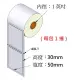 (台灣製造) 銅版貼紙 50*30mm*40M (1212張/捲) 條碼標籤貼紙/銅版紙/條碼紙/標籤紙/條碼機專用(1捲入)