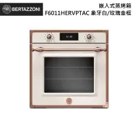 在飛比找甫佳電器優惠-Bertazzoni F6011HERVPTAC 嵌入式蒸烤