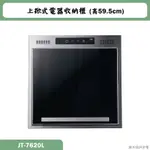 喜特麗【JT-7620L】上掀式電器收納櫃(高59.5CM)(含標準安裝)