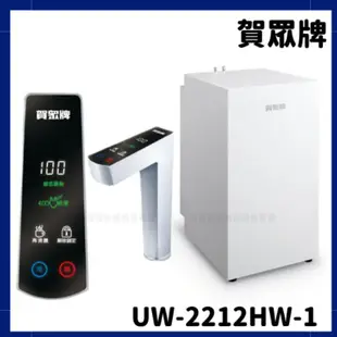 贈濾心及安裝 賀眾牌 賀眾 UW-2212HW-1 2212 UR5401JW1 廚下型 節能 冷熱 飲水機 ro機