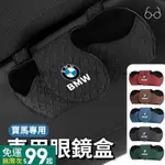 菲兒車品 BMW寶馬 車用眼鏡盒 汽車眼鏡架 太陽鏡墨鏡收納盒 多功能眼鏡收納盒 編織眼鏡盒 X1X3X4X5X6X7