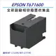 EPSON T6716/T671600 全新副廠相容 廢墨收集盒 適用機型 WF-C5290/WF-C5790