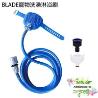 在飛比找蝦皮商城優惠-BLADE寵物洗澡淋浴刷 台灣公司貨 寵物用品 寵物美容 寵