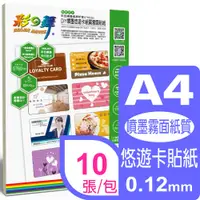 在飛比找PChome24h購物優惠-彩之舞 A4x8模 噴墨悠遊卡紙質雪面貼紙 HY-H110J