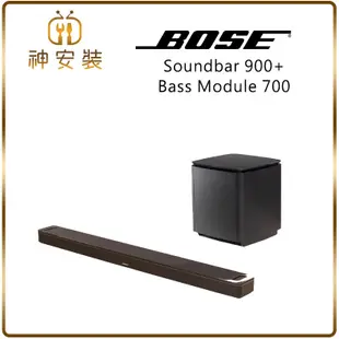 最新版環繞劇院 BOSE Soundbar 900 + 環繞700+ 重低音700 家庭劇院 台灣公司貨完整保固