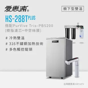 【愛惠浦】HS288T PLUS+PURVIVE Trio-PBS200觸控雙溫生飲級三道式廚下型淨水器(前置樹脂+中空絲膜)