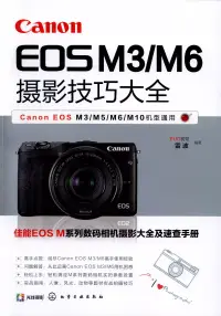在飛比找博客來優惠-Canon EOS M3/M6攝影技巧大全