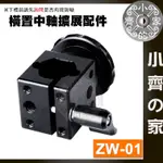 ZW-01 橫置中軸擴展配件 曼比利 橫置 中軸 擴展 角架 配件 三角架 雲台 鋁合金 原廠 正版 可壓螺絲 小齊2