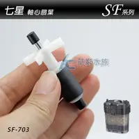 在飛比找蝦皮購物優惠-【AC草影】 七星 SF-703 軸心扇葉 【一個】小型圓桶