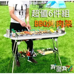 烤肉**超值六件組**BBQ不鏽鋼燒肉烤肉架 5人以上折疊式戶外露營野餐聚餐中秋節必備燒烤爐CA-12大號款