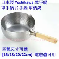 在飛比找Yahoo!奇摩拍賣優惠-[16cm]日本製 Yoshikawa 不鏽鋼雪平鍋 不鏽鋼