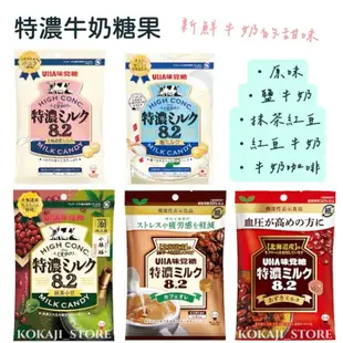 ♥預購♥日本 UHA味覺糖 日本零食 特濃牛奶糖 鹽味牛奶糖 糖果 特濃8.2 抹茶紅豆 咖啡