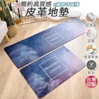 在飛比找蝦皮商城精選優惠-【台灣印製】星空 防水防油踏墊 皮革地墊 客廳茶几臥室床邊廚