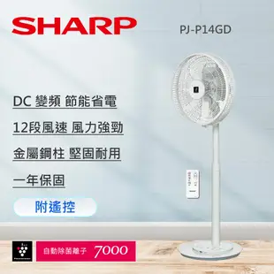 【SHARP 夏普】 14吋自動除菌離子DC變頻立扇無線遙控電風扇 PJ-P14GD