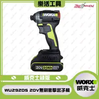 在飛比找蝦皮購物優惠-【樂活工具】公司貨 WORX 威克士WU292DS 無刷衝擊