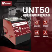 在飛比找蝦皮購物優惠-【現貨】AUTOOL UNT50 機車噴油嘴超音波清洗機 脈