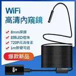 【現貨秒殺】內視鏡內窺鏡WIFI1米軟線汽修管道防水蘋果手機200W像素內窺鏡IOS內窺鏡內窺鏡