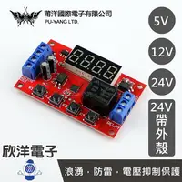 在飛比找樂天市場購物網優惠-※ 欣洋電子 ※ 莆洋 5V 12V 24V 多模式延時時間