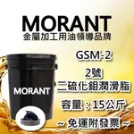 【MORANT】GSM-2 2號二硫化鉬潤滑脂 15公斤【免運&發票】黃油 牛油 二硫化鉬 MOS2 潤滑脂 二硫化鉬