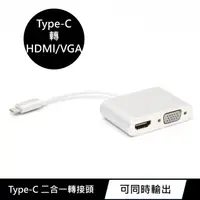 在飛比找PChome24h購物優惠-USB 3.1 Type-C 轉 HDMI/VGA 二合一鋁