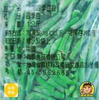 在飛比找樂天市場購物網優惠-【蘭陽餐飲食材行】首饌 四季豆段 1kg / 豆子 / 進口