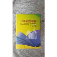 在飛比找蝦皮購物優惠-文學理論導讀  全新