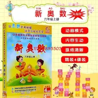 在飛比找Yahoo!奇摩拍賣優惠-【欣欣】新奧數教程軟件六年級上冊小學奧林匹克數學系列電腦版學