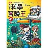 在飛比找遠傳friDay購物優惠-科學實驗王（41）：海洋科學[88折] TAAZE讀冊生活