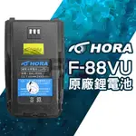 HORA 鋰電池 F88VU 無線電 對講機 BAL-8088 F88 F-88 F-88VU 原廠